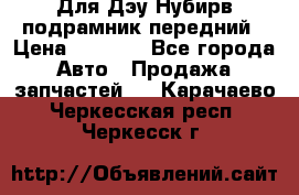 Для Дэу Нубирв подрамник передний › Цена ­ 3 500 - Все города Авто » Продажа запчастей   . Карачаево-Черкесская респ.,Черкесск г.